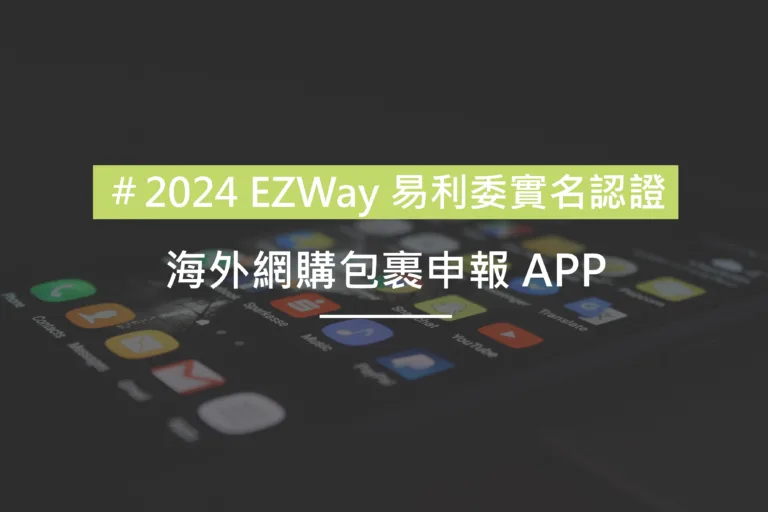 024EZWay易利委實名認證1