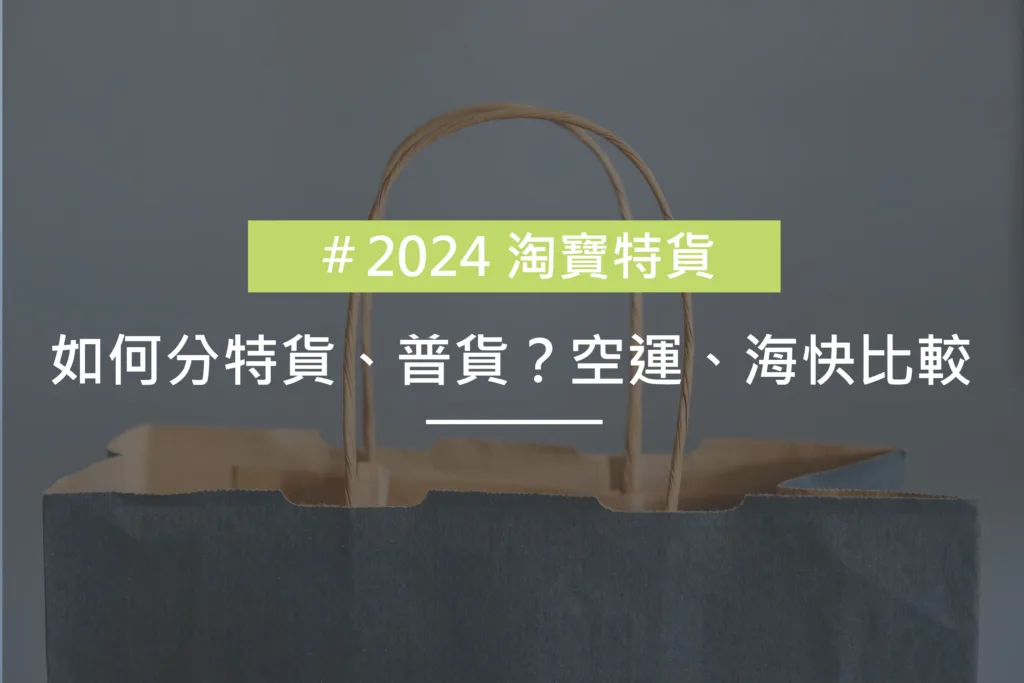 2024淘寶特貨1