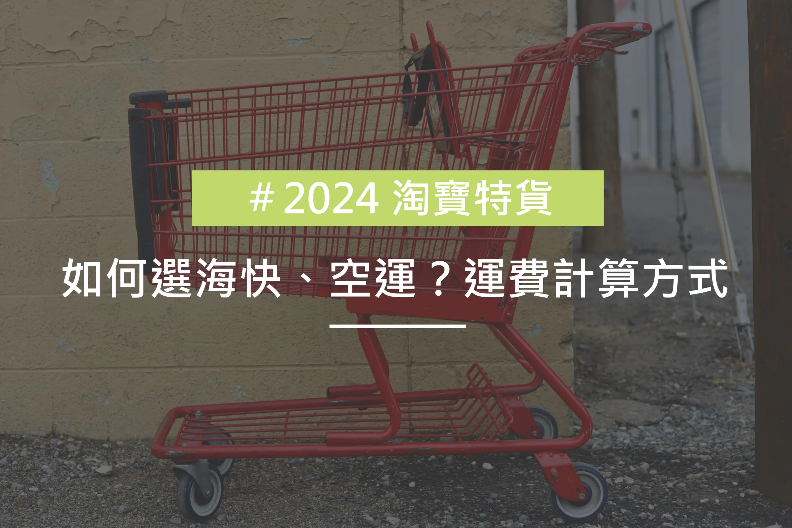 2024淘寶特貨用私人集運