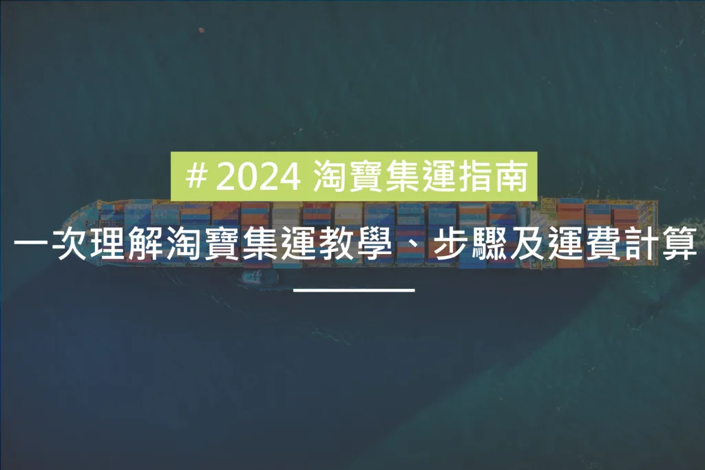 2024淘寶集運指南1