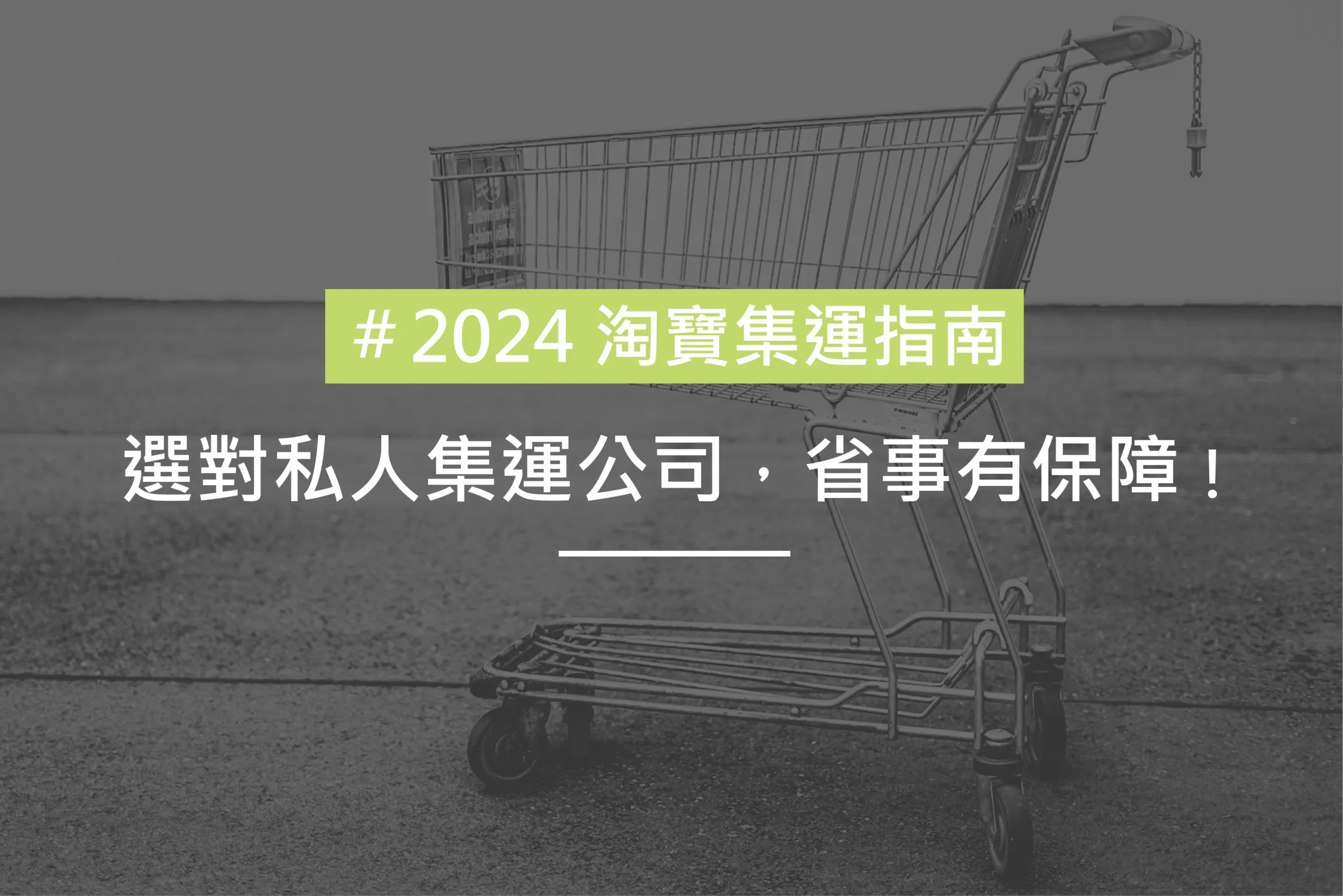 2024淘寶集運指南2