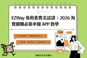 EZWay 易利委實名認證寶網購必裝申報 APP 教學