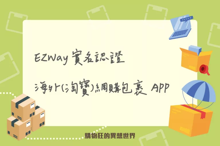 ezway實名認證是海外網購的APP