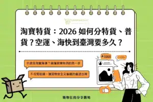 淘寶特貨：2026 如何分特貨、普貨？空運、海快到臺灣要多久