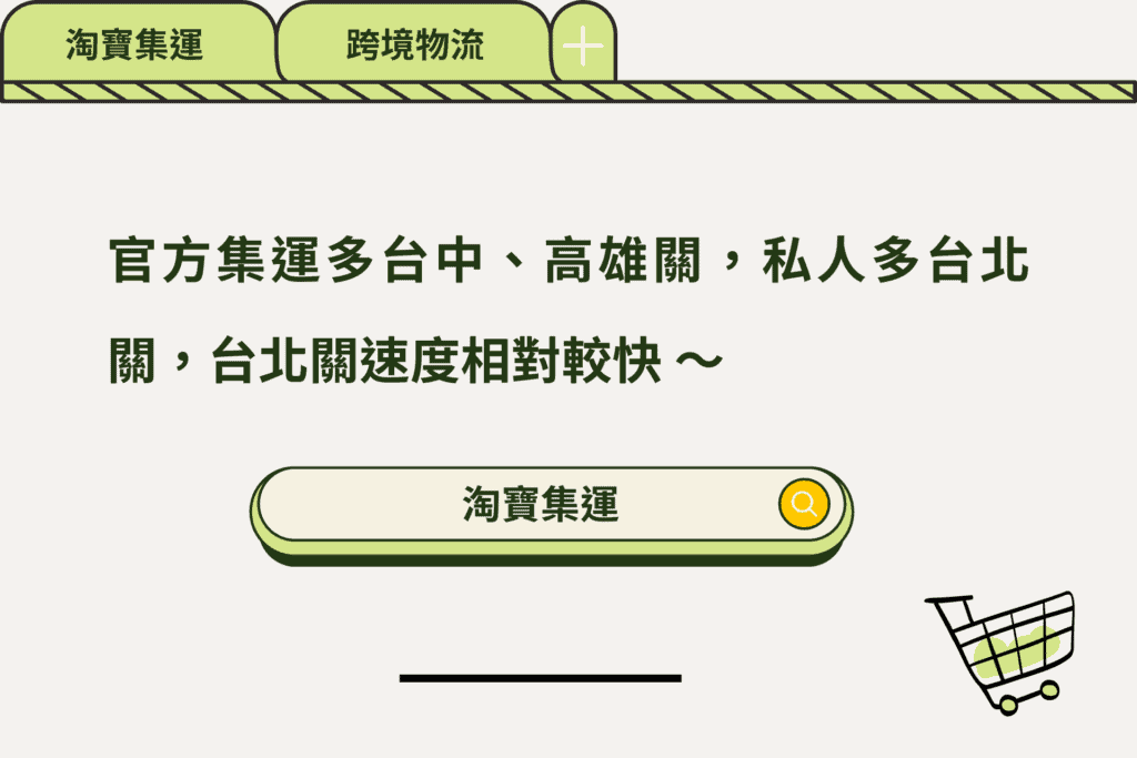 淘寶通關以台北關的私人集運相對較快