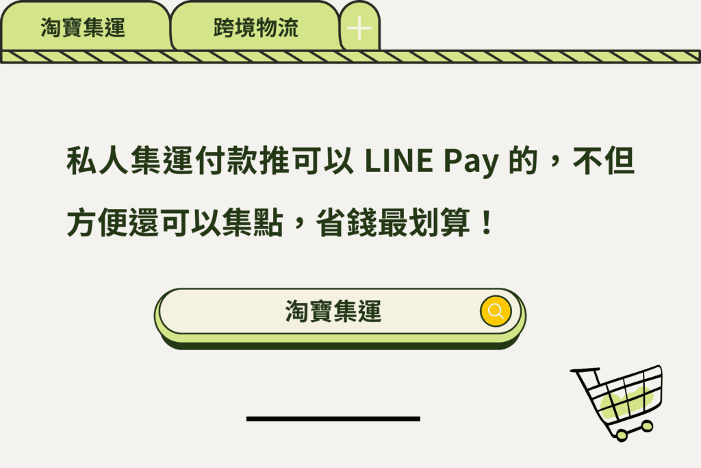 淘寶集運付款推可以LINE Pay的最方便