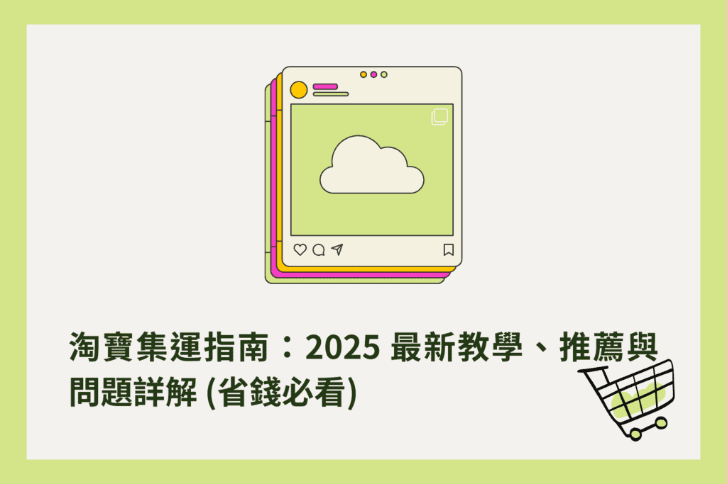 淘寶集運指南：2025最新教學及推薦集運商