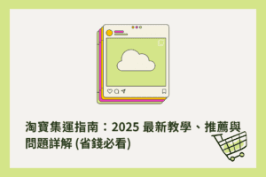 淘寶集運指南：2025最新教學及推薦集運商