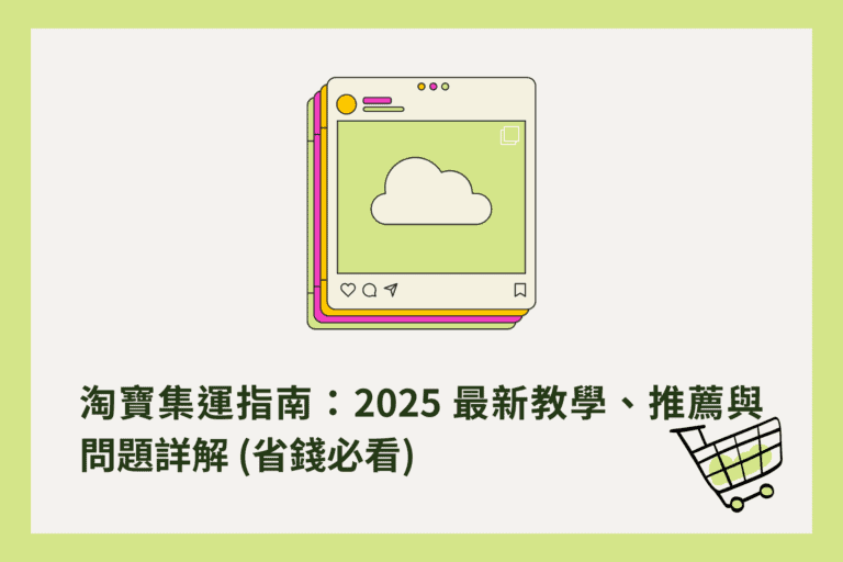 淘寶集運指南：2025最新教學及推薦集運商