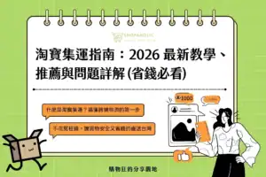 淘寶集運指南：2026 最新教學