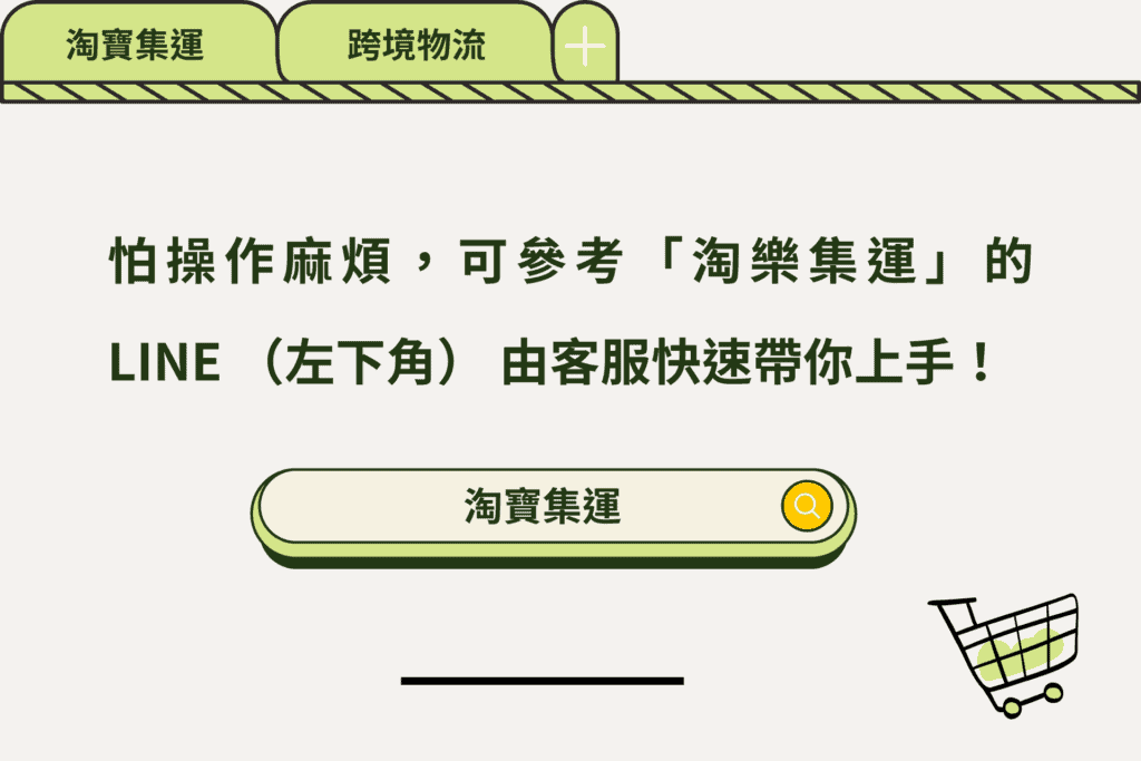 淘寶集運操作流程教學含私人及官方