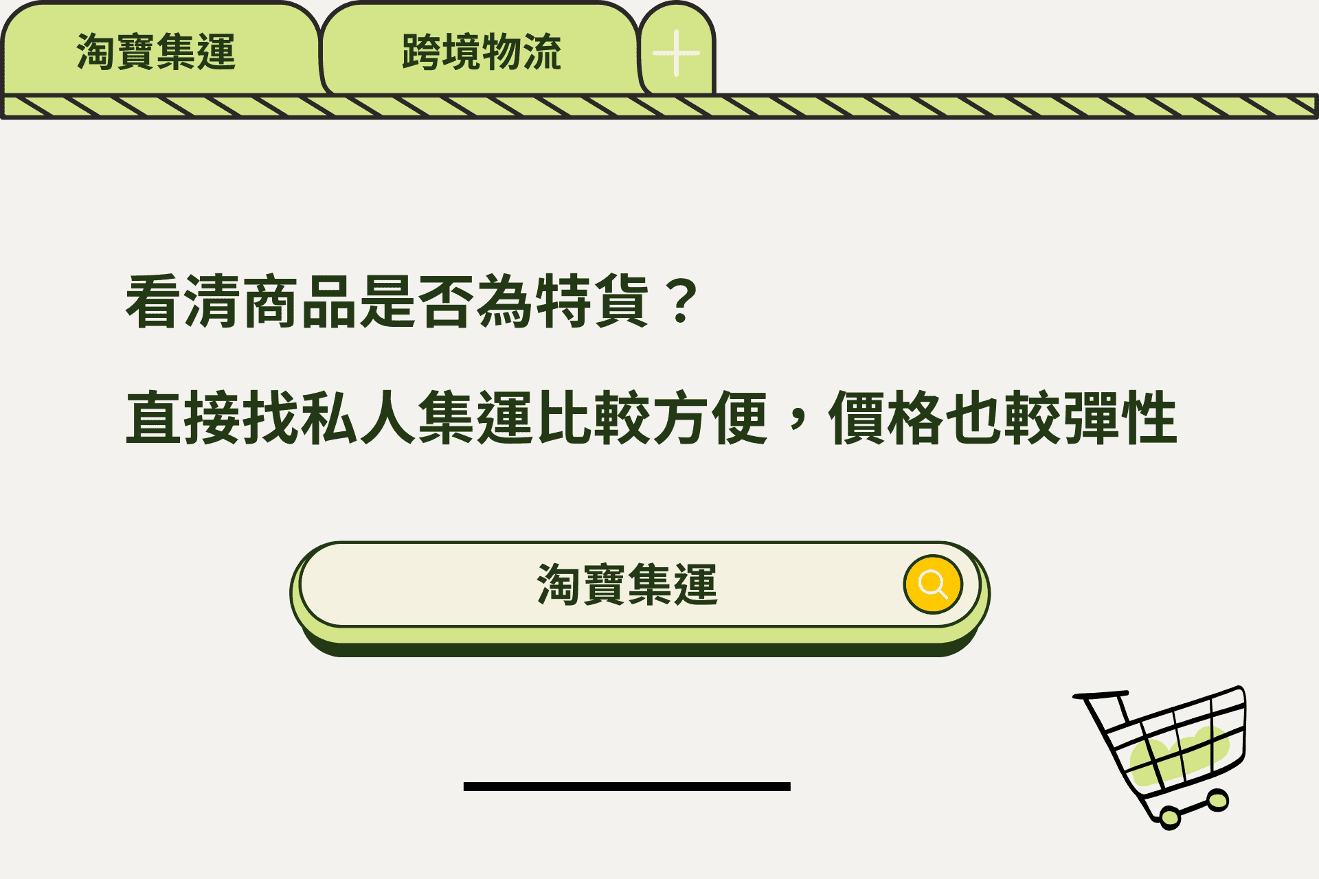 看清楚商品是否為特貨？也可以直接找私人集運方便價錢又有彈性
