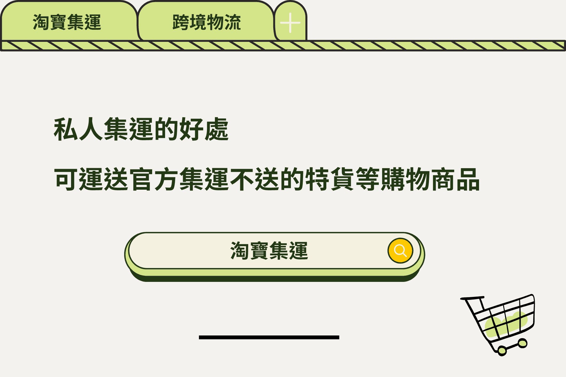 私人集運的好處，可運送官方集運不的特貨