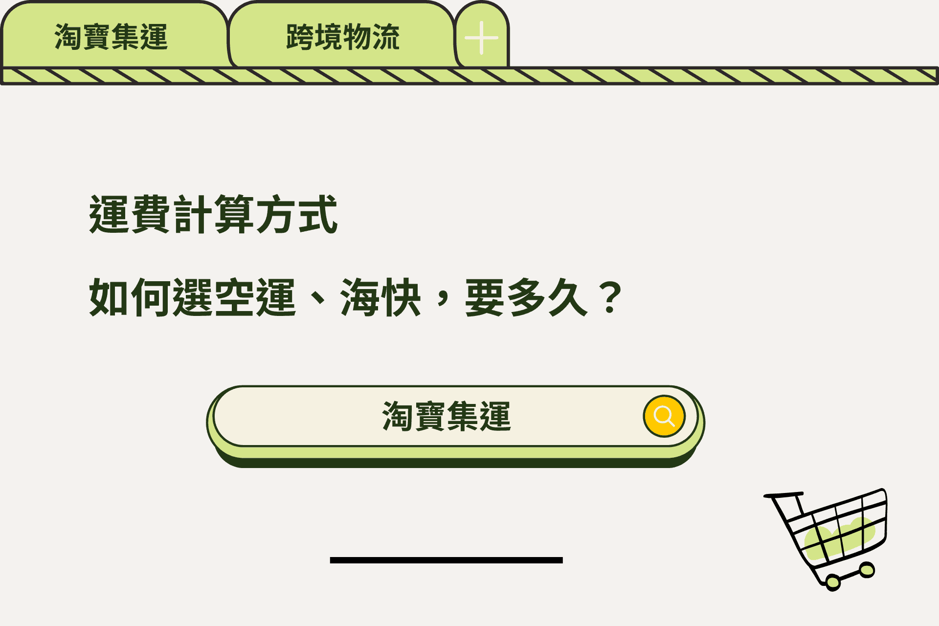 運費計算方式？如何選空運、海快？要多久？