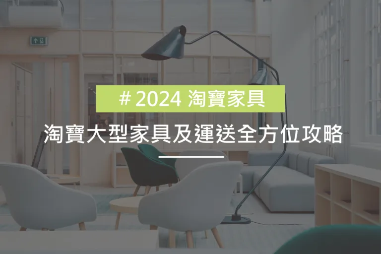 2024 淘寶家具1