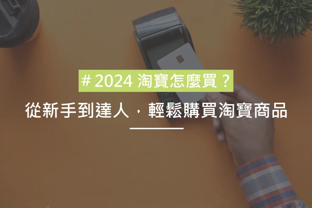 2024 淘寶教學1