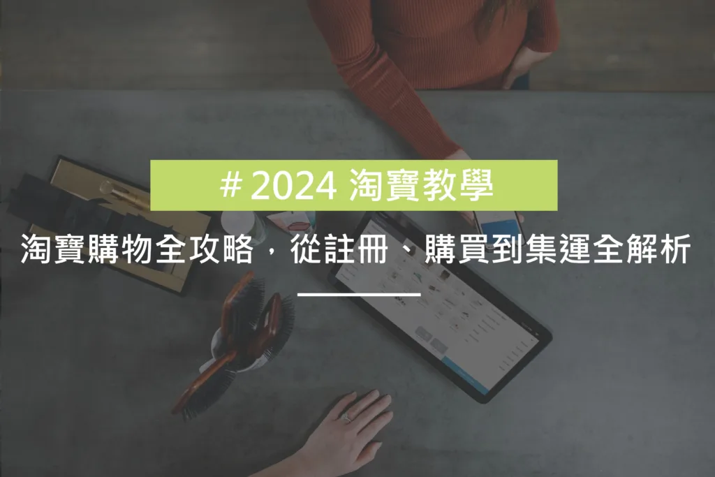 2024 淘寶教學1