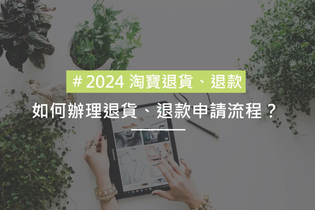 2024 淘寶退貨1