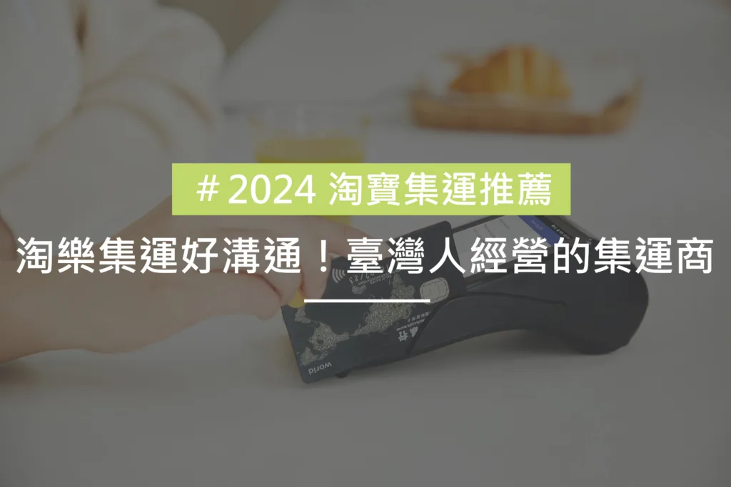 2024 淘寶集運推薦1