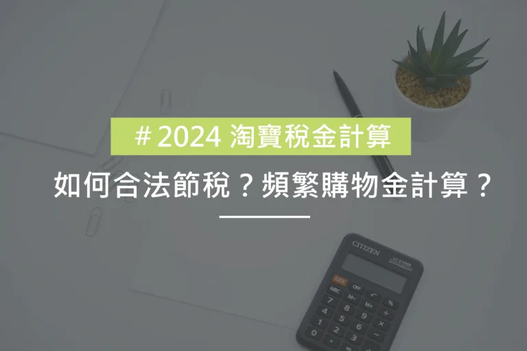 2024淘寶稅金計算1