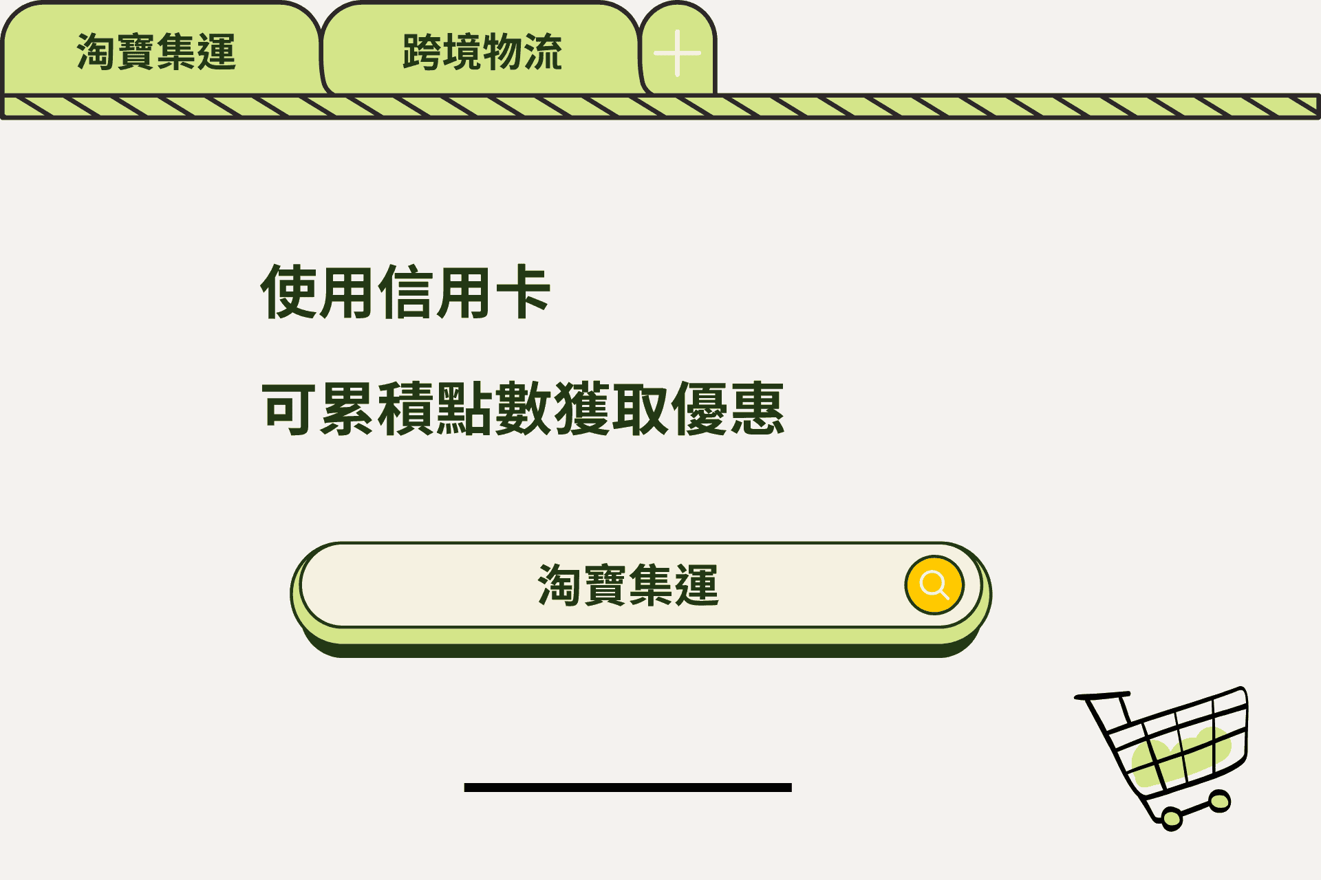買淘寶使用用信用卡集點比較方方便