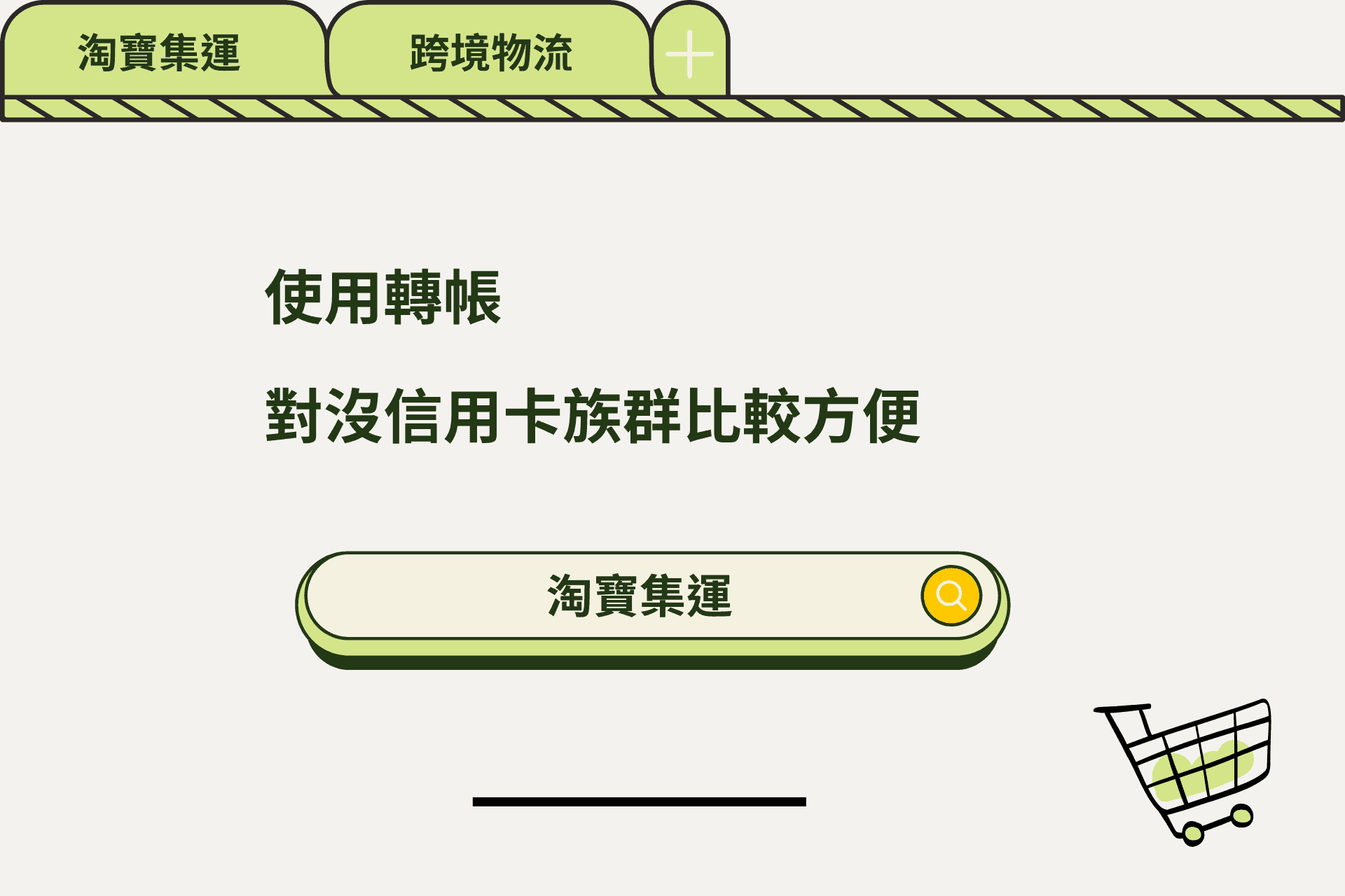 淘寶集運使用轉帳對沒信用卡的人比較方便