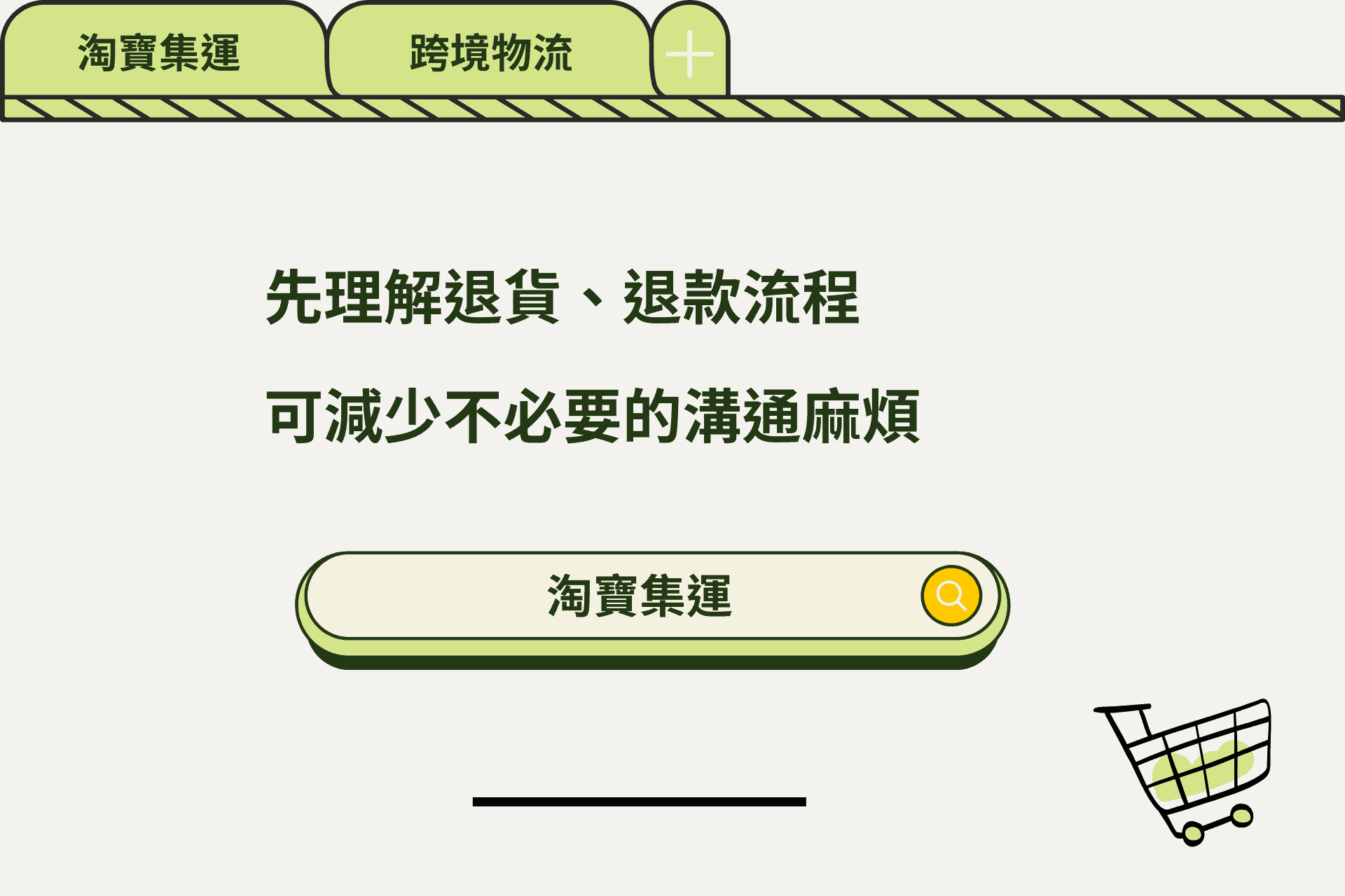 先理解退貨、退款流程可減少不必要的麻煩