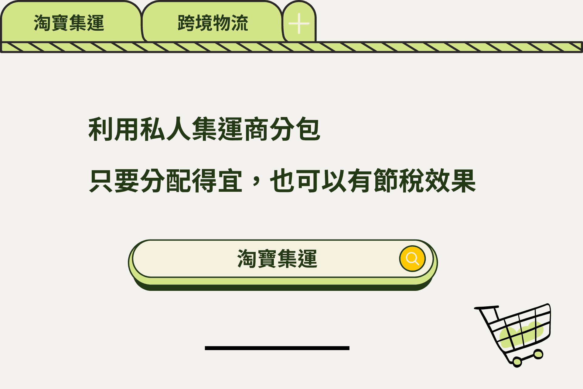 利用私人集運商分包，也可以有節稅效果