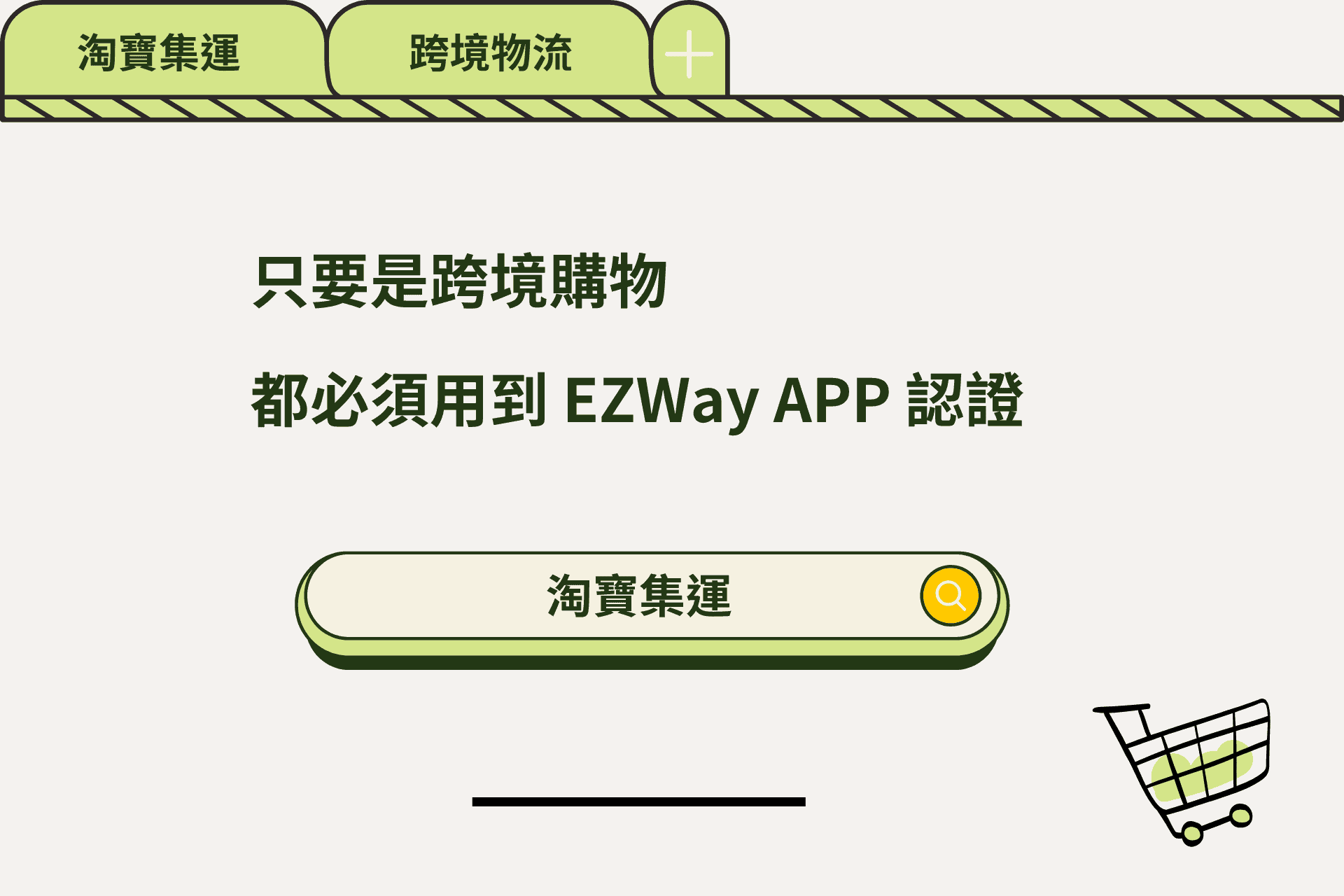 只要是淘寶跨境購物就實名認證EZWaay App