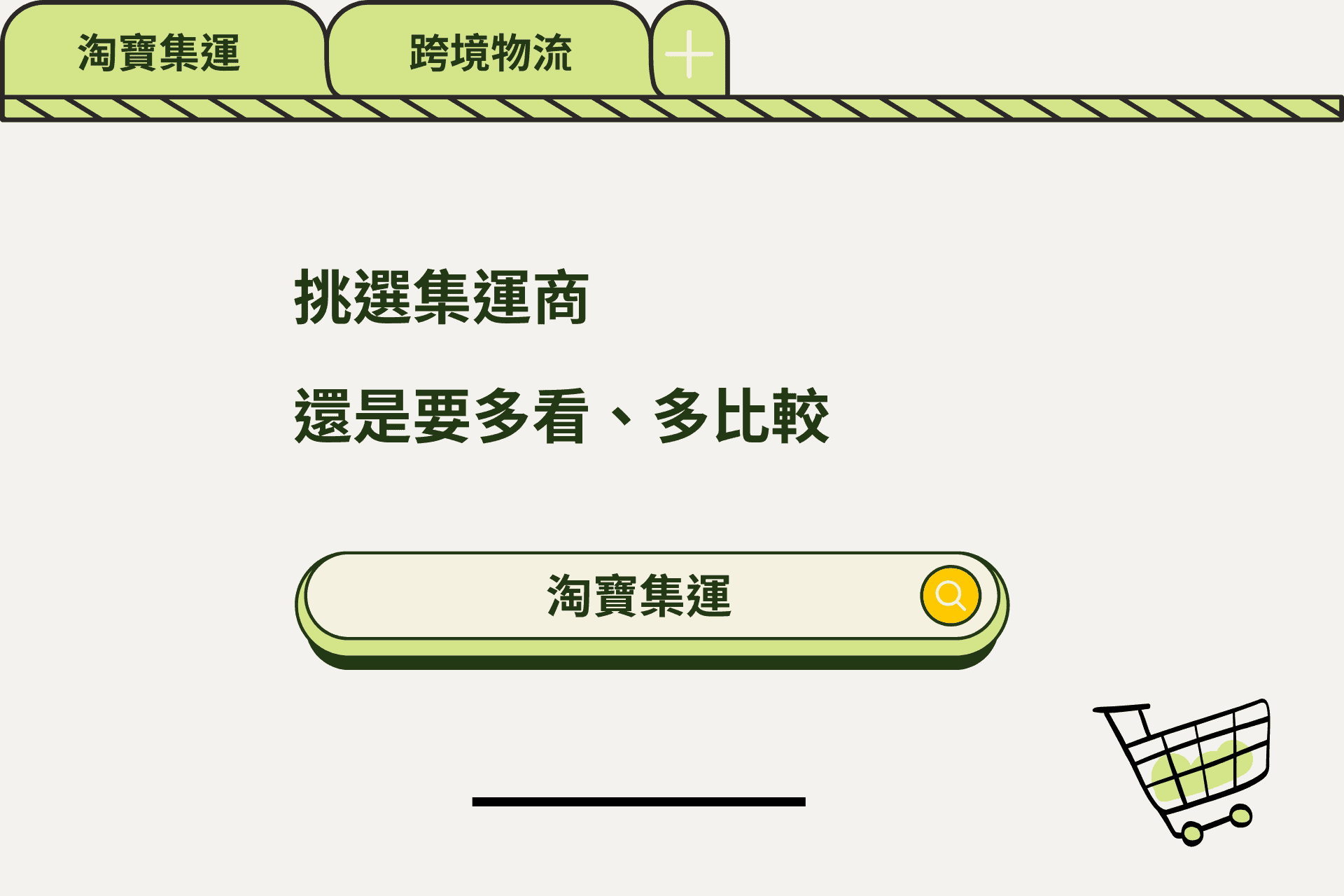 挑選集運商，還是要多看、多比較