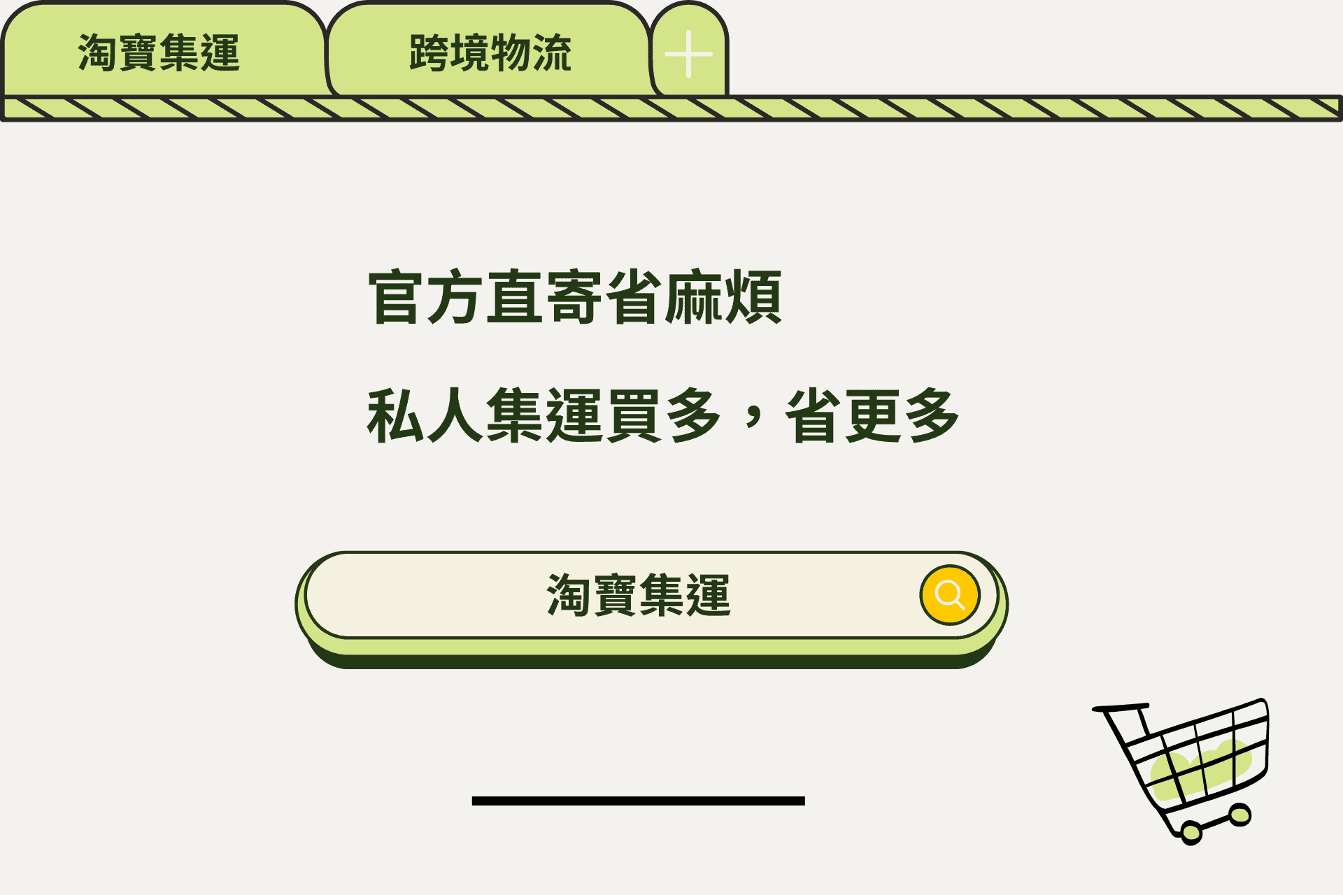 官方直寄省麻煩，私人集運賣多省更多