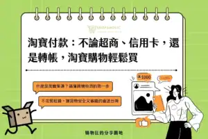 淘寶付款：2026 不論超商、信用卡，還是轉帳，淘寶購物輕鬆買