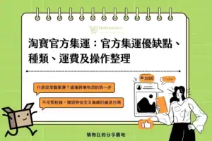 淘寶官方集運優缺點、種類、運費及操作整