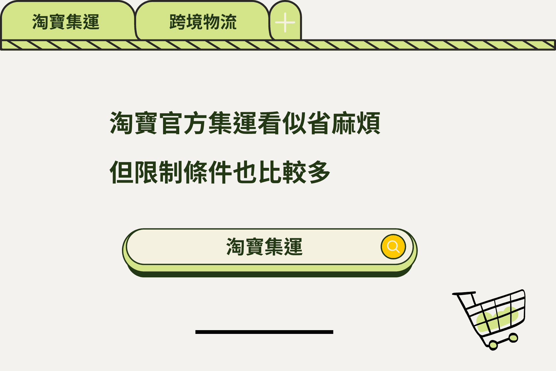 淘寶官方集運省麻煩但是限制條件多
