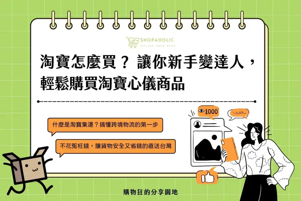 淘寶怎麼買？ 2026 讓你新手變達人，輕鬆購買淘寶心儀商品