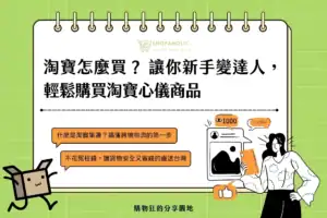 淘寶怎麼買？ 2026 讓你新手變達人，輕鬆購買淘寶心儀商品