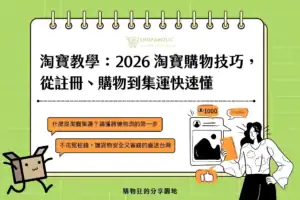 淘寶教學寶及物技巧，從註冊、購物到集運快速懂