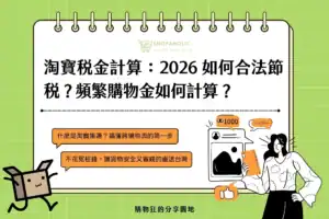 淘寶稅金計算如何合法節稅？頻繁購物金如何計算？
