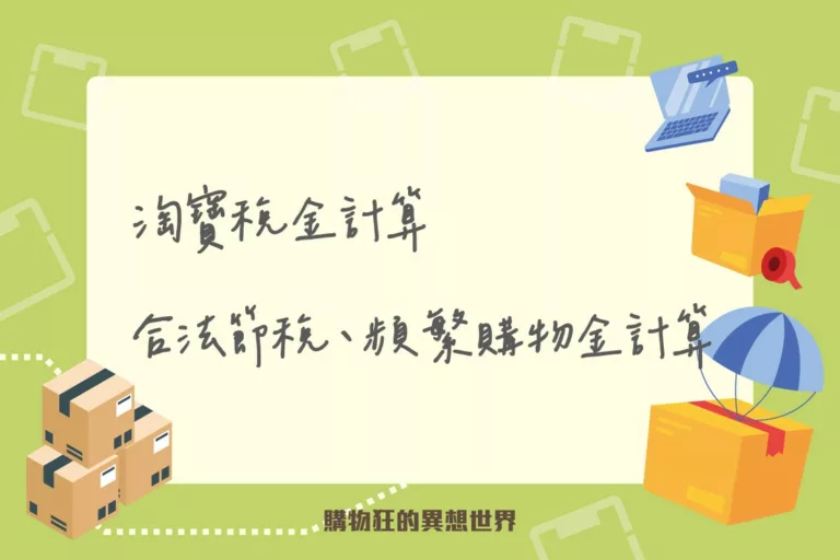 淘寶稅金計算的合法節稅與頻繁購物金