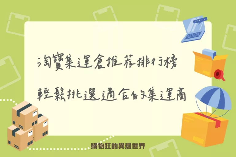 淘寶集運倉排行榜找到適合自己的