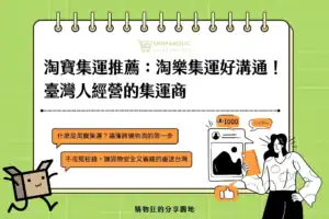 淘寶集運推薦，淘樂集運好溝通！臺灣人經營的集運商