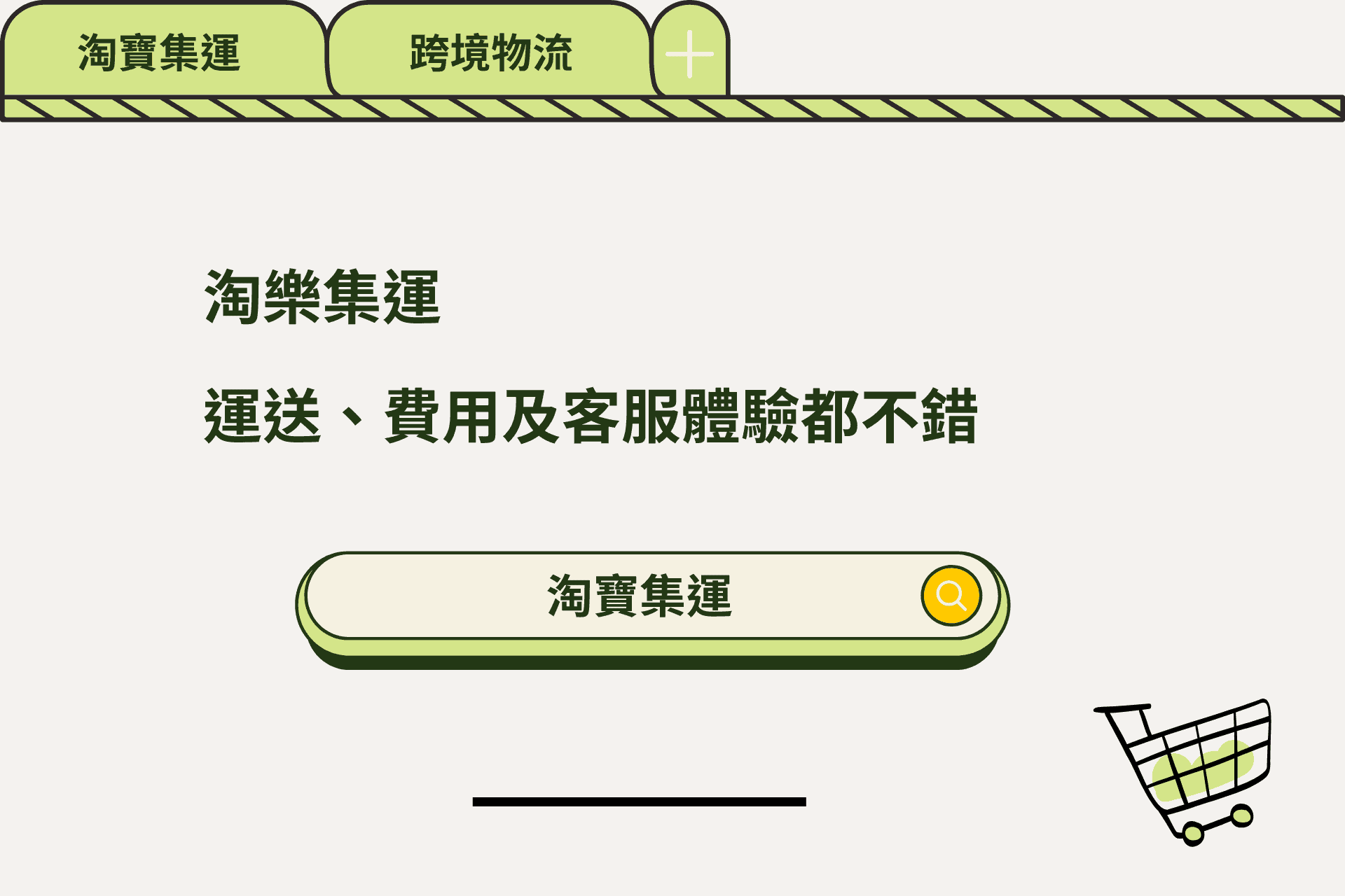 淘樂集運，運送、費用及客服體驗都不錯