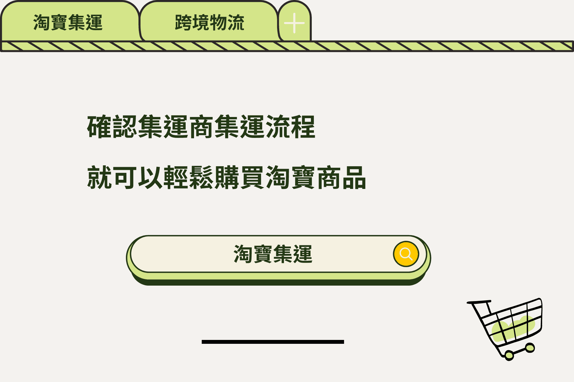 確認集運商集運流程，就可輕鬆購買淘寶商品