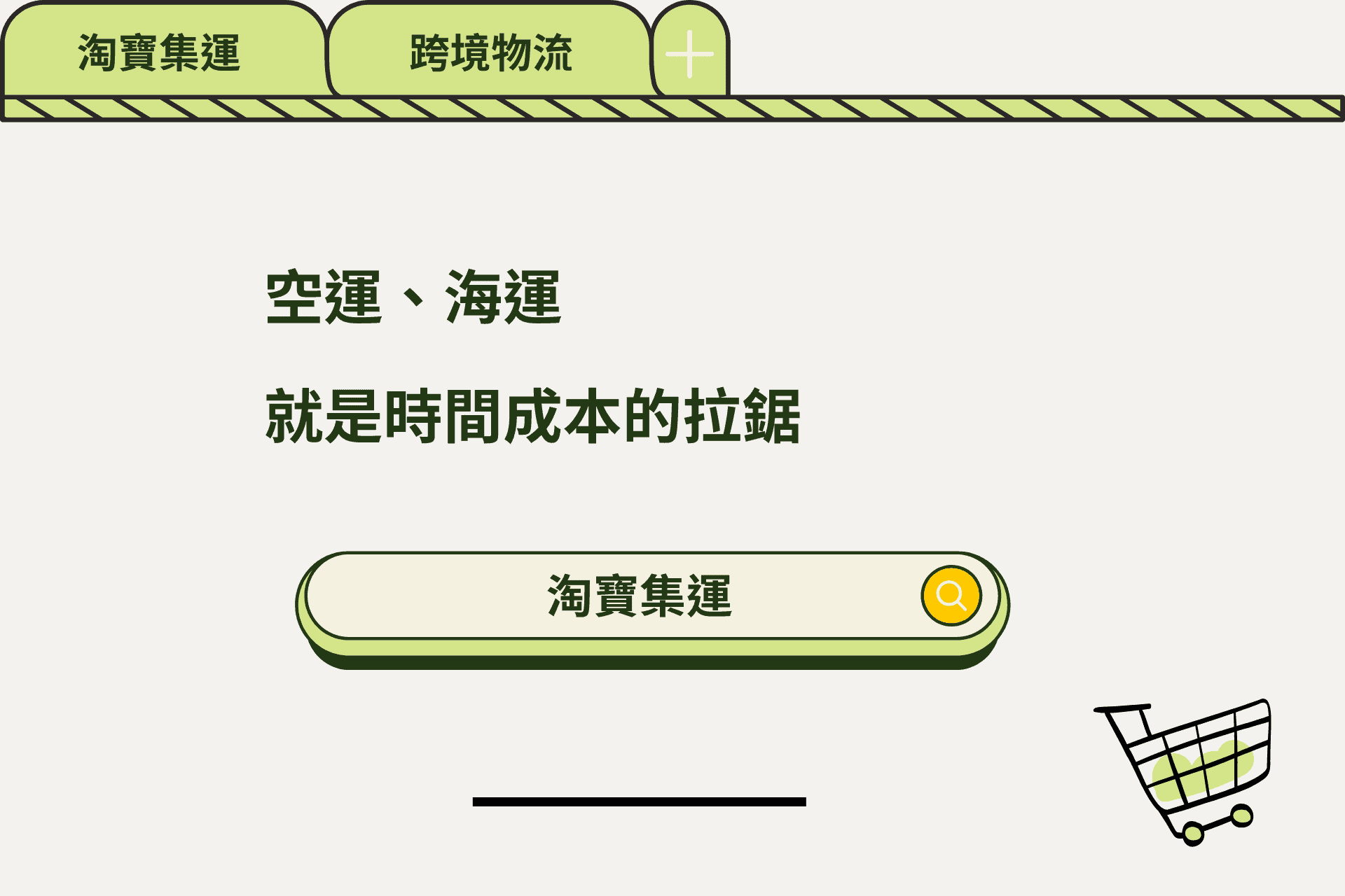 淘寶空運及海運就是時間成本的拉鋸