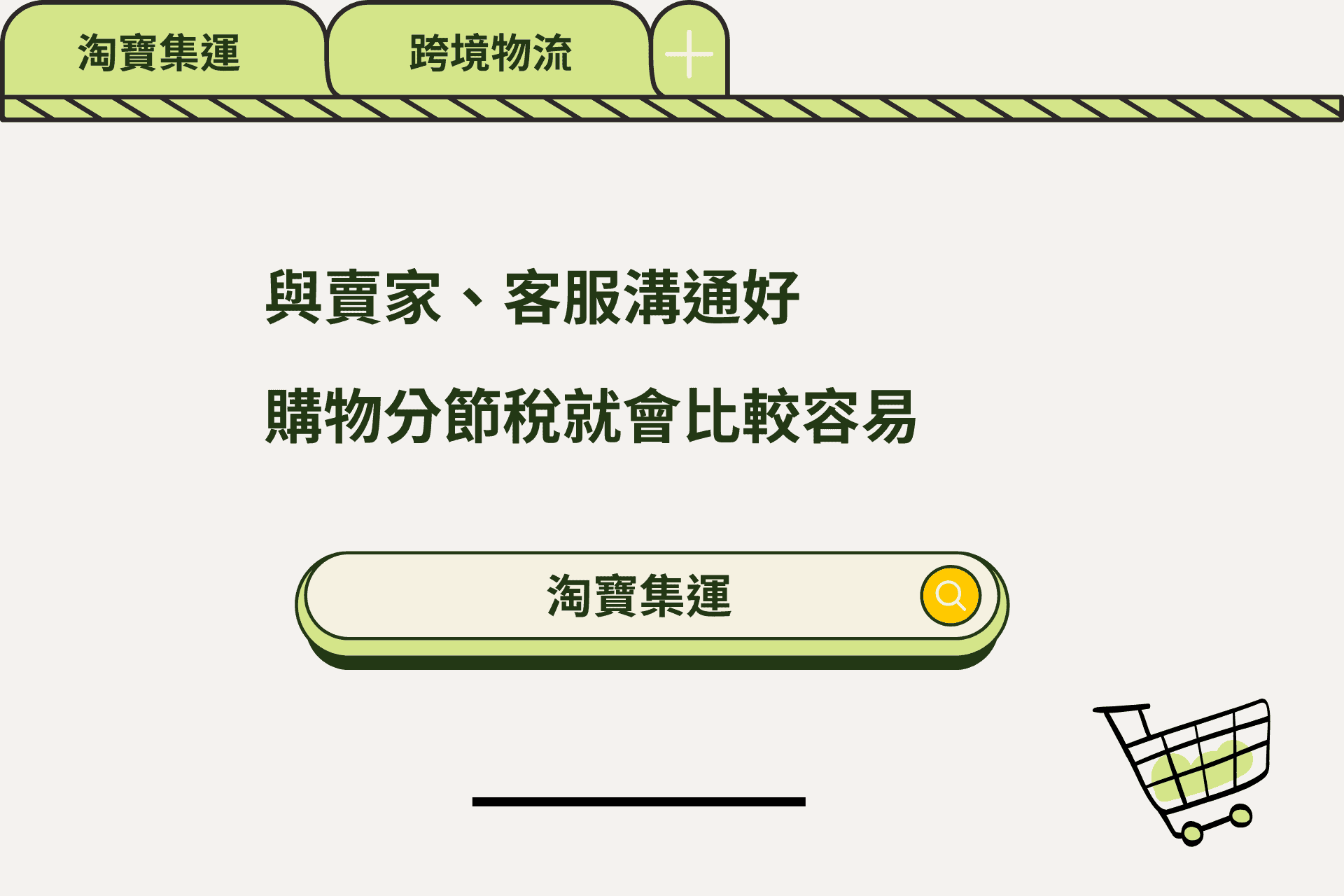 與賣家、客服溝通，購物節稅就會很容易