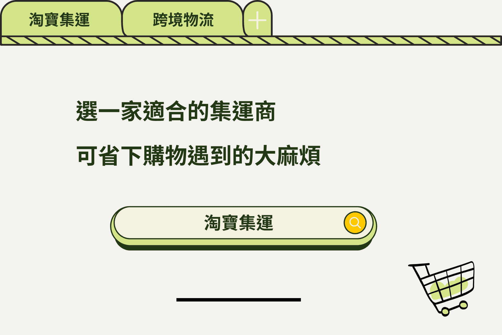 選一家適合的集運商，可省下購物遇到的大麻煩