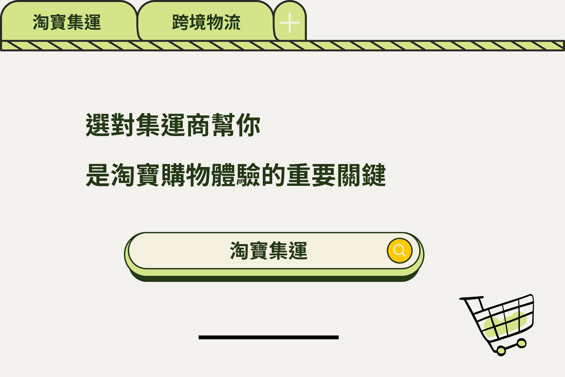 選對集運商幫你，是淘寶購物體驗的重要關鍵