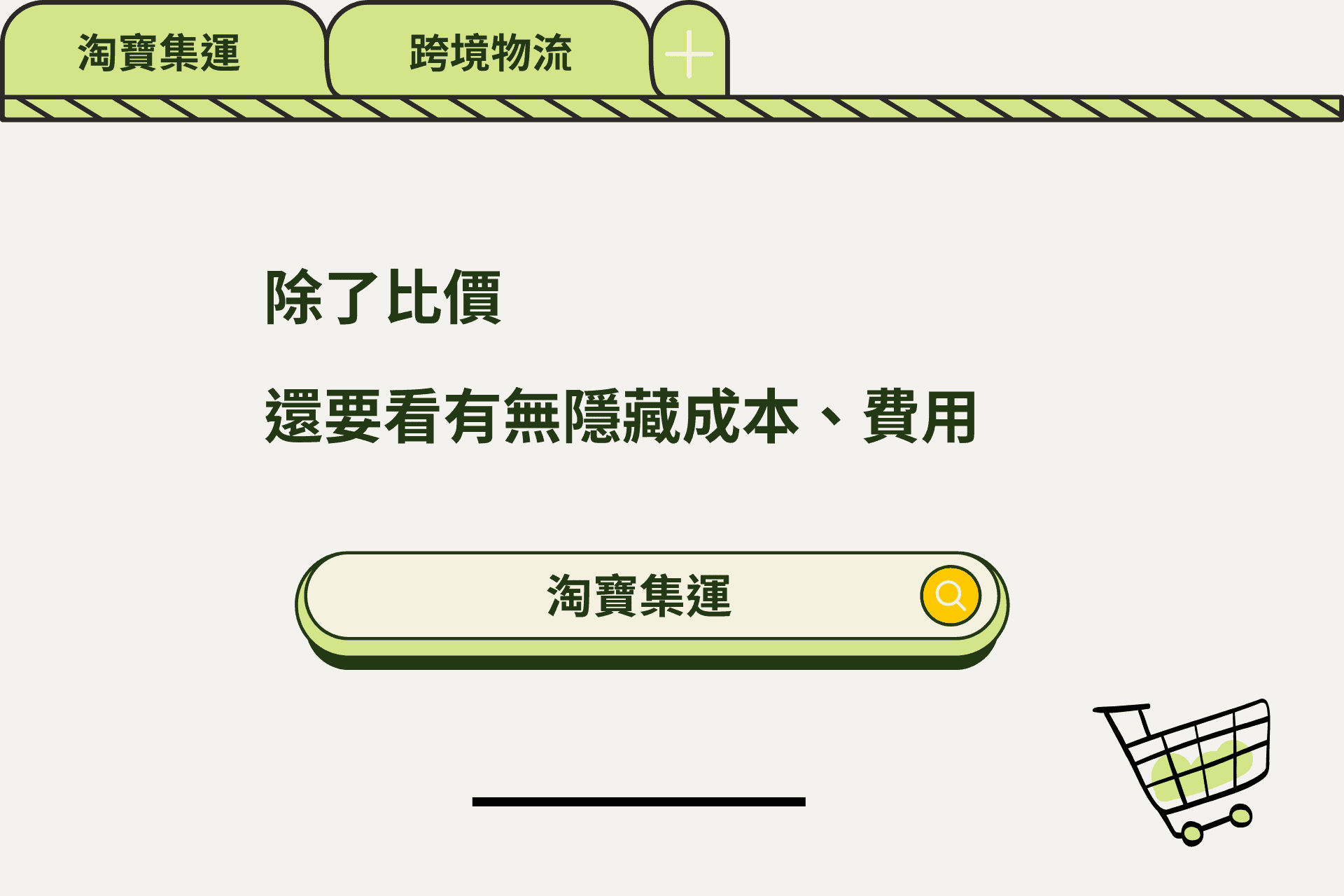淘寶家具集運除了比價還要看有無隱藏成本及費用