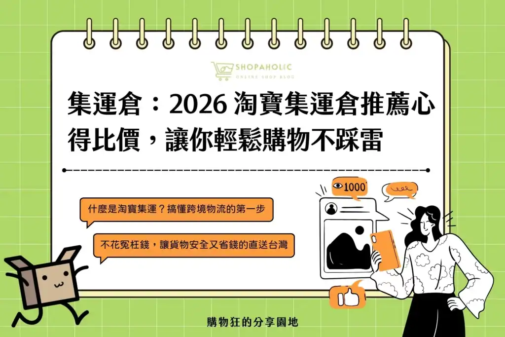 寶集運倉推薦心得比價，讓你輕鬆購物不踩雷