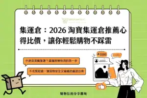 寶集運倉推薦心得比價，讓你輕鬆購物不踩雷